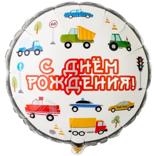 Гелиевый шар фольга 18" машинки (1202-3149)
