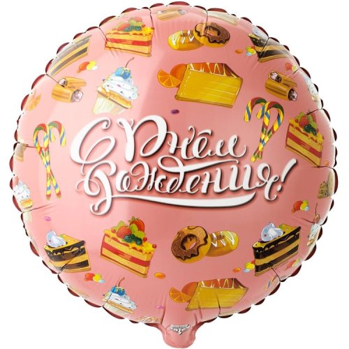 Гелиевый  шар фольга 18 "Сладости (1202-3242)