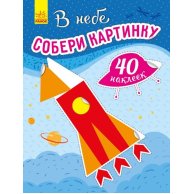 Развивающая книга "Собери картинку: В небе" (С1362002 Р)
