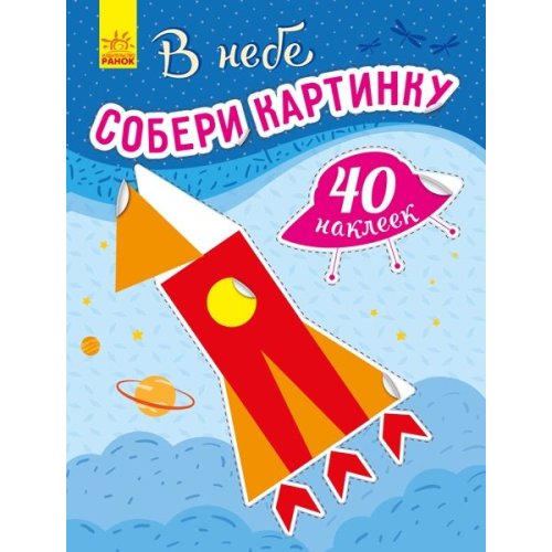 Развивающая книга "Собери картинку: В небе" (С1362002 Р)