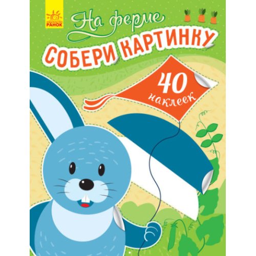 Развивающая книга "Собери картинку: На ферме (С1362006 Р)