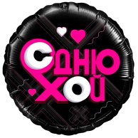 Гелиевые фольгированные шары С Днюхой! 1202-3533