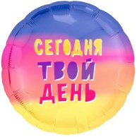 Шар фольга 18" Сегодня твой день
