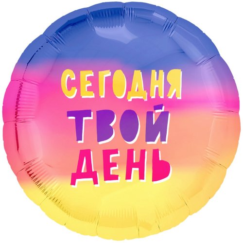 Шар фольга 18" Сегодня твой день