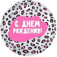 Шар фольга 18" с ДР Гламурный Леопард