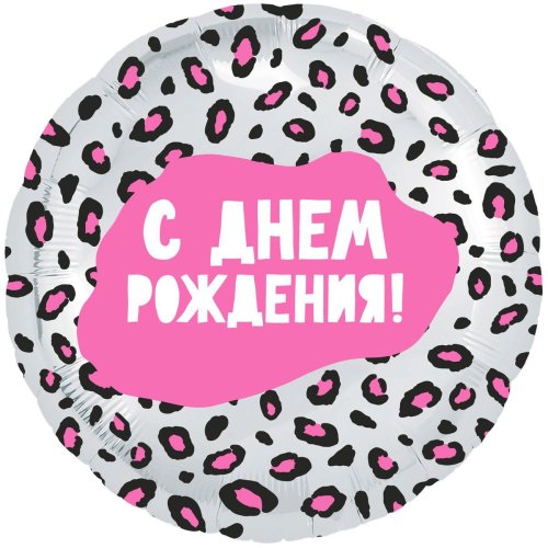 Шар фольга 18" с ДР Гламурный Леопард
