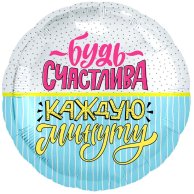 Шар фольга 18" Будь счастлива каждую минуту