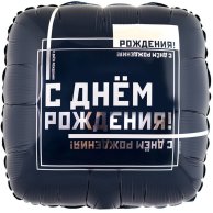 Шар фольга с ДР квадрат