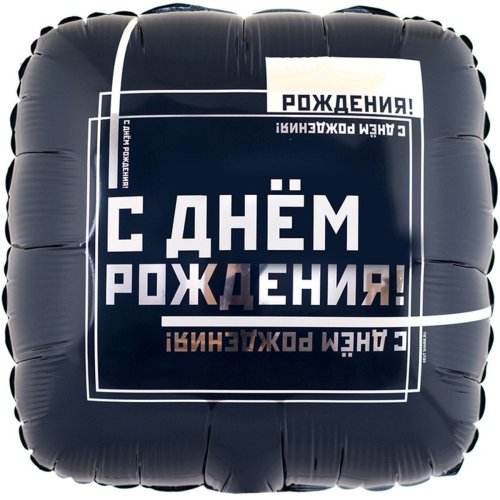 Шар фольга с ДР квадрат