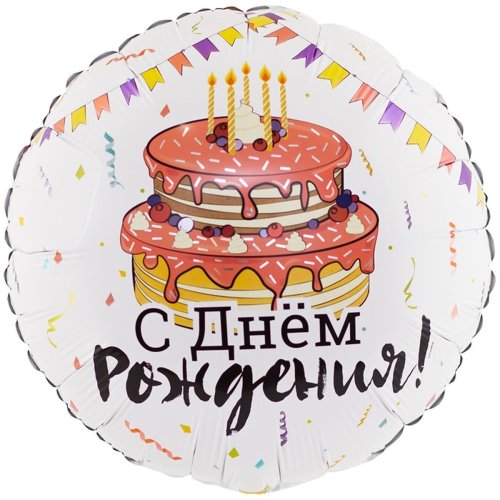 Гелиевый шар фольга с ДР Праздничный торт 18" (1202-3101)