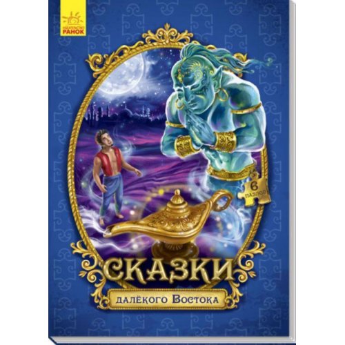Сказки c пазлами. Сказки далёкого Востока (рус) (А771002Р)