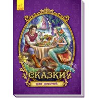 Большая книга с пазлами: Сказки для девочек (рус)