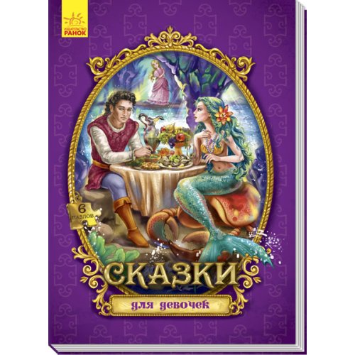 Большая книга с пазлами: Сказки для девочек (рус)
