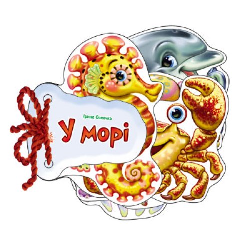 Отгадай-ка: В море (укр)