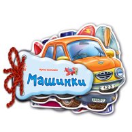 Отгадай-ка: Машинки (укр)