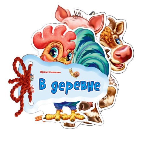 Отгадай-ка: В деревне (рус)