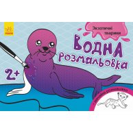 Водная раскраска. Экзотические животные (укр) (Л734012У)