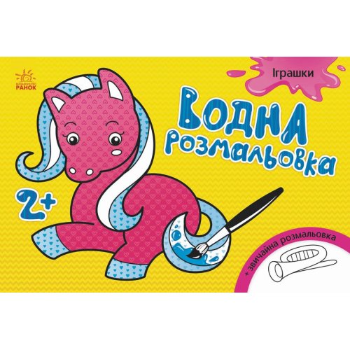 Водная раскраска. Игрушки (укр) (Л734011У)