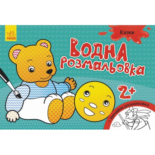 Водная раскраска. Сказки (укр) (Л734016У)