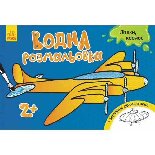 Водная раскраска: Самолеты, космос (укр) (Л734014У)