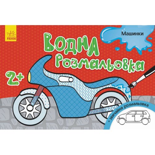 Водная раскраска. Машинки (укр) (Л734013У)