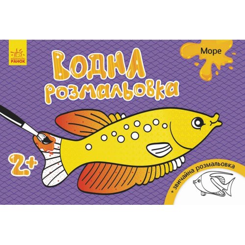 Водная раскраска. Море (укр) (Л734010У)
