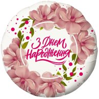 Фольгированные шары с рисунком 18" з днем народження квіти