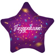 Фольгированные шары с рисунком 19" поздравляю конфетти фиолетовый фон