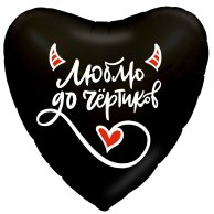 Фольгированные шары с рисунком 18" люблю до чертиков