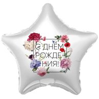 Фольгированные шары с рисунком 18" с др флористика