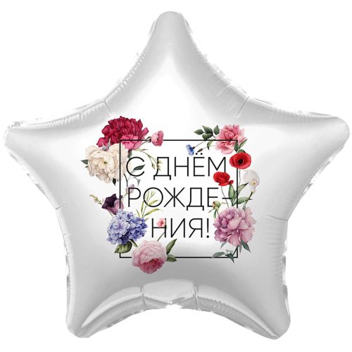 Фольгированные шары с рисунком 18" с др флористика