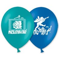 Гелиевый Шарик латексный  с рисунком  поздравления 12" (1103-0077)