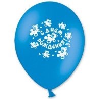 Гелиевый Шарик латексный  с рисунком  с днем рождения 14" (1103-0127)
