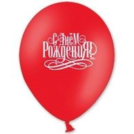 Гелиевый Шарик латексный  с рисунком  с днем рождения 14" (1103-0127)