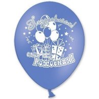 Гелиевый Шарик латексный с рисунком поздравляем с днем рождения 14" (1103-1023)