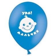 Гелиевый Шарик латексный с рисунком Ура! Мальчик! на выписку 12" (1103-1135)