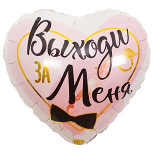 Гелиевый шар фольга 18" Выходи за меня (1202-2907)