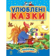 Сказки дочери и сыночек: Любимые сказки (укр) (сборник 1) (С193002У)