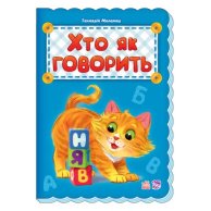 Азбука: Кто как говорит (укр)
