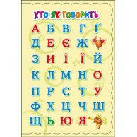 Азбука: Кто как говорит (укр)
