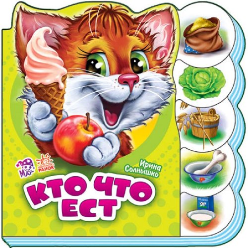 Учимся вместе: Кто что ест (рус)
