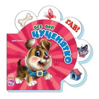 Все обо всех: все о щеночке (укр) (М289012У)