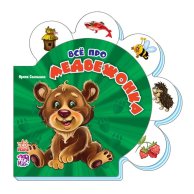 Все обо всех: Всё про медвежонка (рус) (М289002Р)