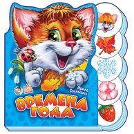 Учимся вместе: Времена года (рус)