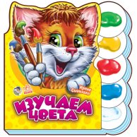 Учимся вместе: Изучаем цвета (рус)