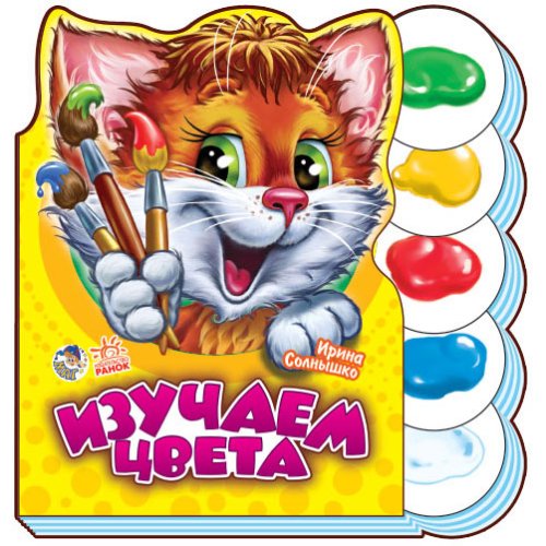 Учимся вместе: Изучаем цвета (рус)