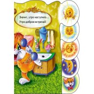 Учимся вместе: Утро, день, вечер, ночь (рус)