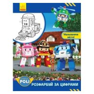 Robocar Poli: Раскрась по цифрам. Живописный город! (укр) (Л601053У)