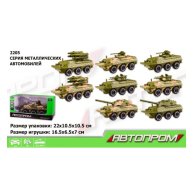 Военная техника металл "АВТОПРОМ" (2205)