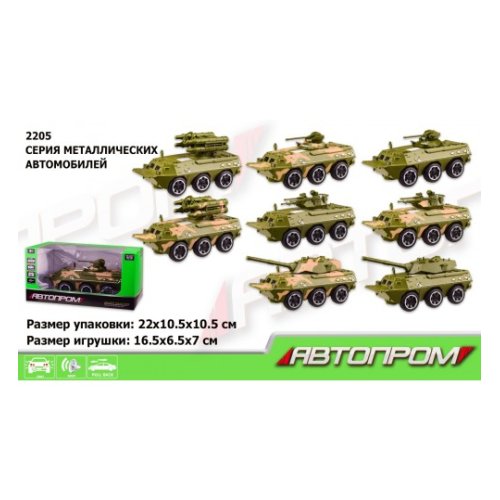 Военная техника металл "АВТОПРОМ" (2205)